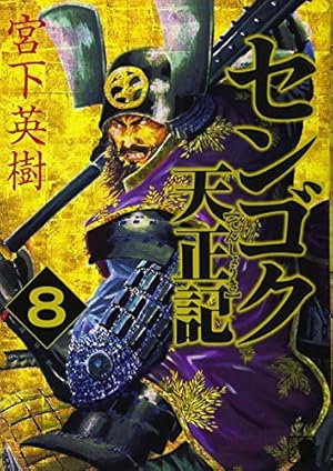 Amazon.co.jp: センゴク天正記(8) : 宮下 英樹: 本